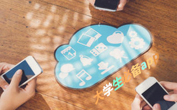 大學(xué)生手機(jī)必備軟件