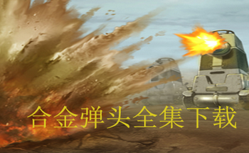 合金彈頭全集下載
