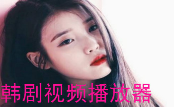 韓劇視頻播放器